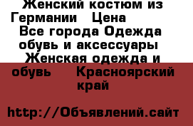 Женский костюм из Германии › Цена ­ 2 000 - Все города Одежда, обувь и аксессуары » Женская одежда и обувь   . Красноярский край